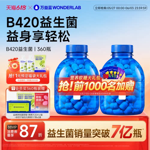 万益蓝WonderLab B420益生菌冻干粉益生元180瓶送礼官方正品