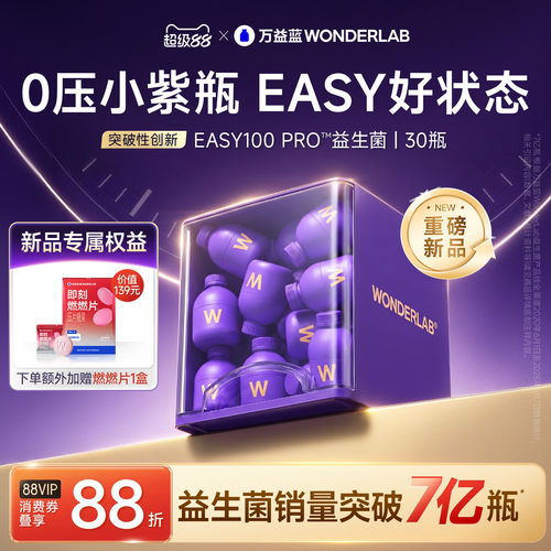 万益蓝easy100pro益生菌