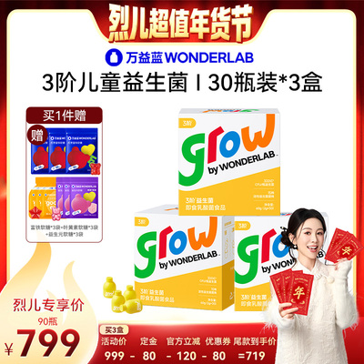 【先加购！烈儿超值年货节】万益蓝grow3阶少年儿童益生菌6-12岁