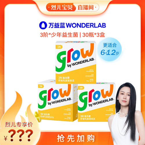 【烈儿宝贝直播间】万益蓝grow3阶少年儿童益生菌6-12岁+