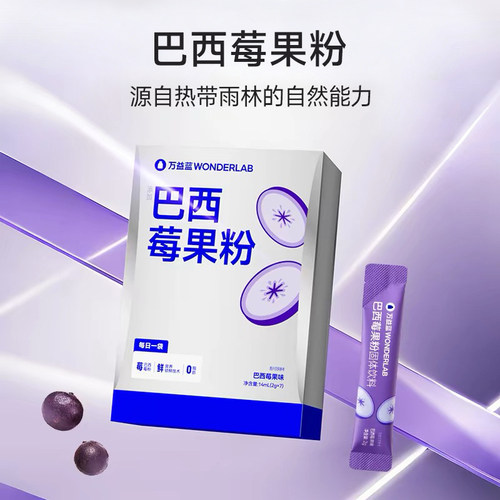 万益蓝WonderLab巴西莓果粉官方旗舰店果蔬代餐粉营养