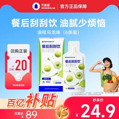 万益蓝WONDERLAB餐后刮刮饮膳食纤维益生元油腻大餐救星
