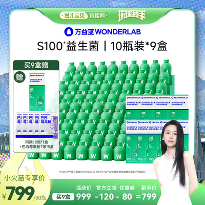 【烈儿宝贝直播间】万益蓝WonderLab S100益生菌直播