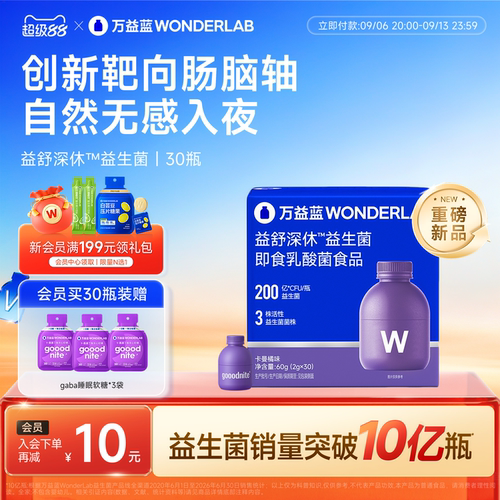 万益蓝WonderLab睡眠情绪益生菌