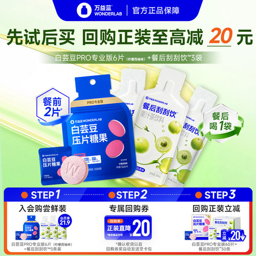 【U先】万益蓝WonderLab白芸豆餐后刮刮饮救膳食纤维解油腻大餐星