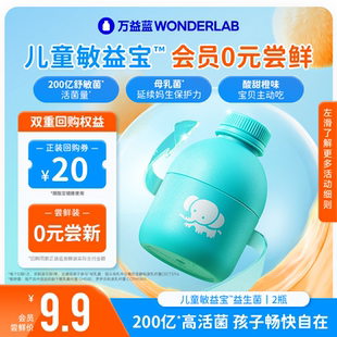 每个ID限1次 儿童敏益宝™益生菌粉2瓶 会员专享尝鲜价