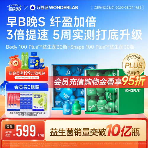 万益蓝WONDERLAB早B晚S益生菌