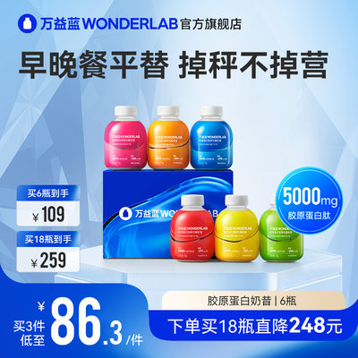 wonderlab胶原蛋白代餐奶昔