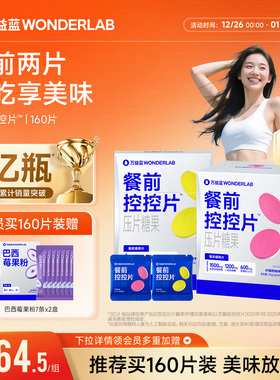 万益蓝WonderLab白芸豆餐前控控片大餐碳水糖油膳食纤维压片糖果