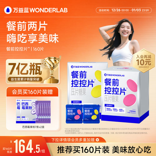 万益蓝WonderLab白芸豆餐前控控片大餐碳水糖油膳食纤维压片糖果