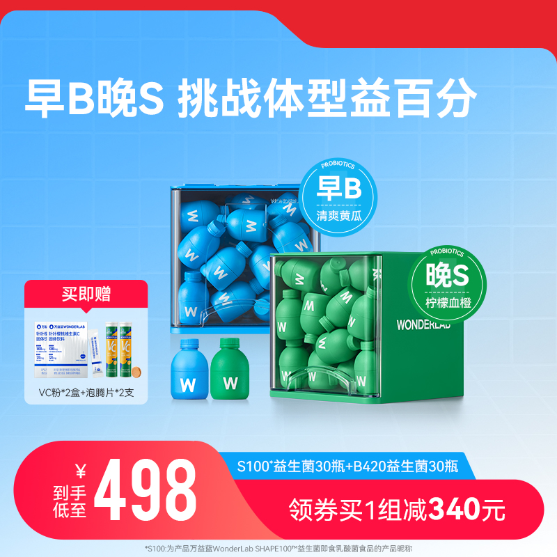 【618立即抢购】万益蓝WonderLabB420益生菌S100代谢益生菌组合 保健食品/膳食营养补充食品 益生菌 原图主图