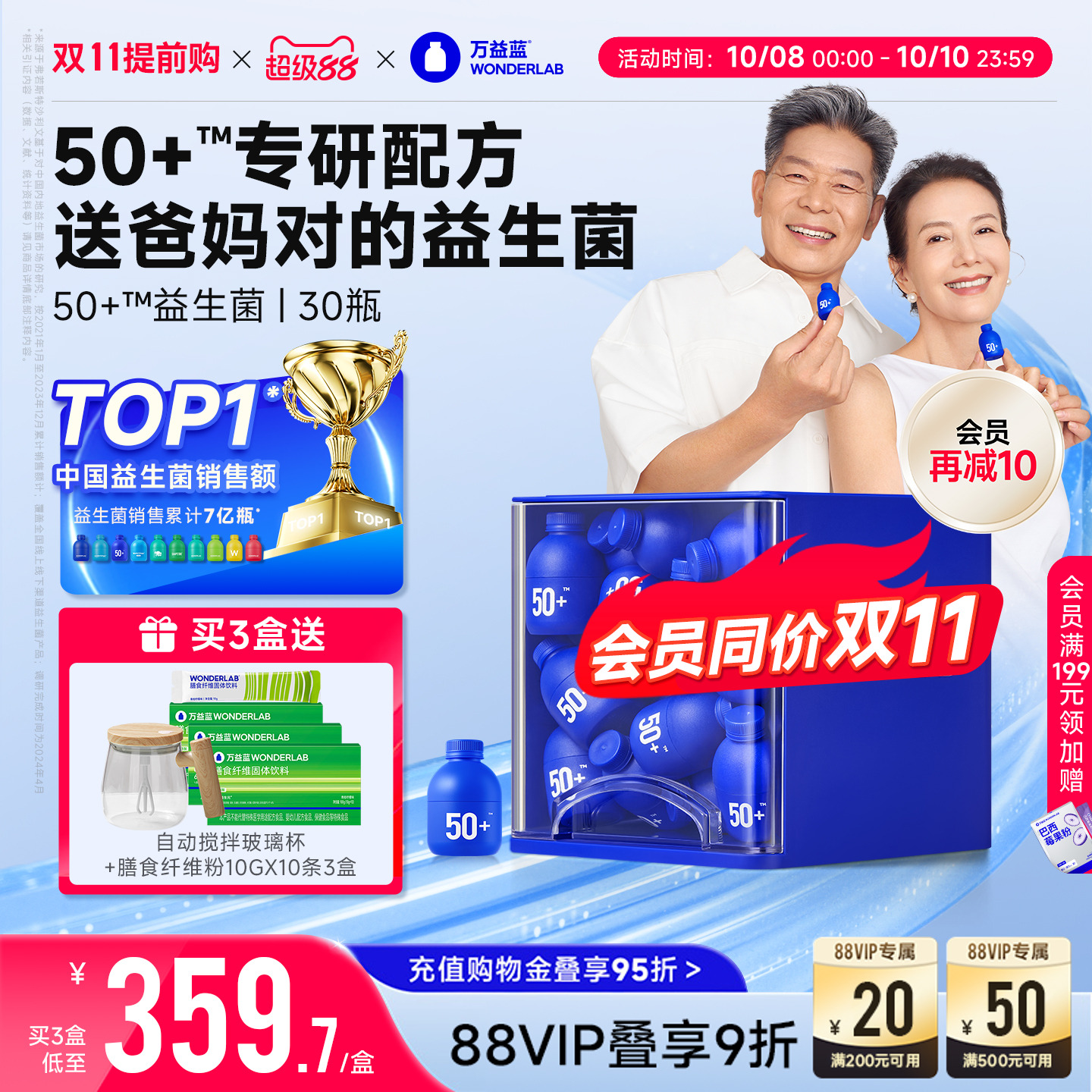 万益蓝wonderlab50岁+益生菌粉