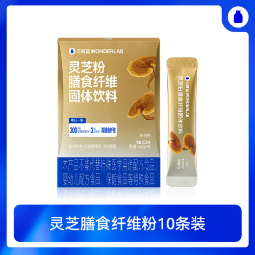 【达播专属】万益蓝WONDERLAB灵芝膳食纤维固体饮料10条装