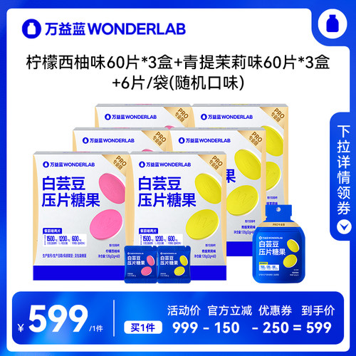 【达播专属】万益蓝WonderLab 白芸豆压片糖果