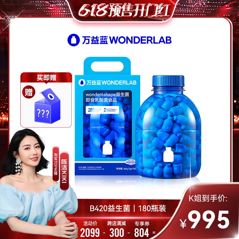 【预售付定抢先购】万益蓝WonderLabB420益生菌健康益生元