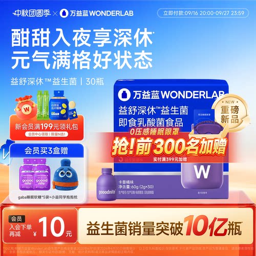 万益蓝WonderLab睡眠情绪益生菌