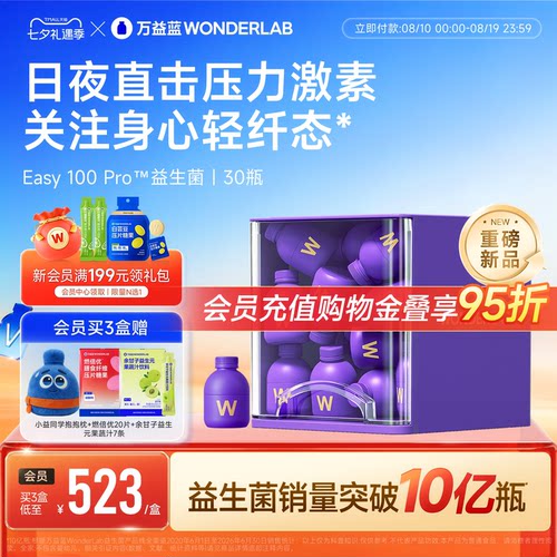 【重磅新品】万益蓝WONDERLAB益生菌Easy100Pro皮质情绪醇体重