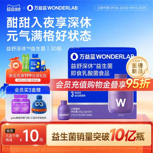 万益蓝WonderLab睡眠情绪益生菌