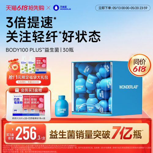 万益蓝BODY100益生菌体重管理