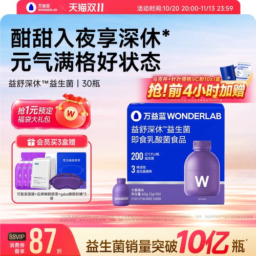 万益蓝WonderLab睡眠情绪益生菌