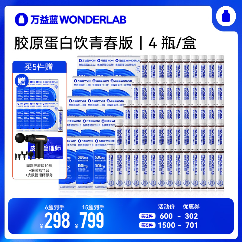 【直播专属】万益蓝鱼胶原三肽口服饮WonderLab直播