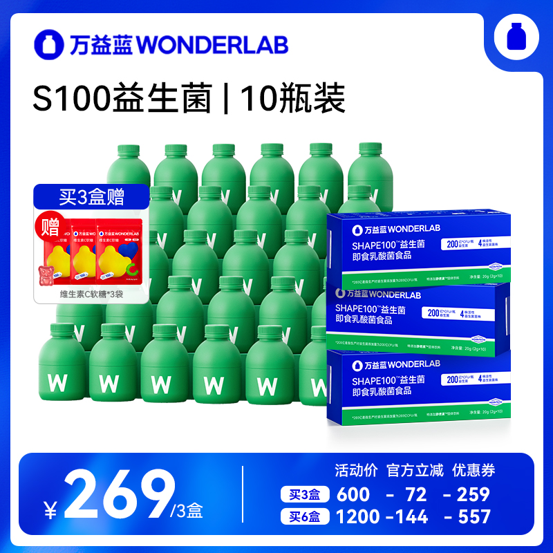 【直播专属】万益蓝S100益生菌WonderLab