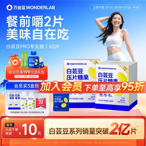 万益蓝WONDERLAB白芸豆餐前控控片大餐救星碳水膳食纤维压片糖果