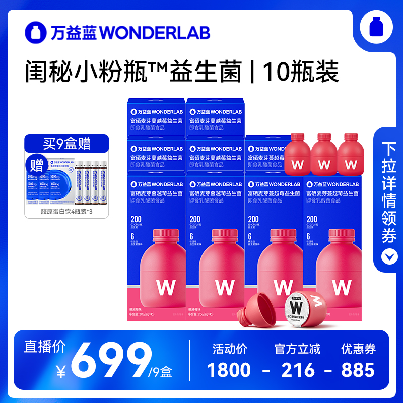 【直播专属】万益蓝闺秘小粉瓶™女性益生菌WonderLab