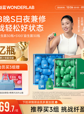 万益蓝wonderlab益生菌群管理法成人体重代谢冻干粉早b420晚s100