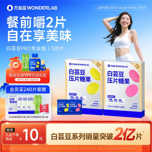 万益蓝WONDERLAB白芸豆压片糖果大餐救星碳水糖油膳食纤维