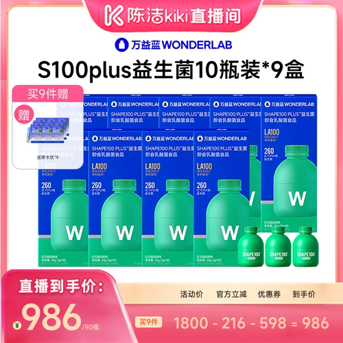 【K姐推荐】爆品升级！万益蓝WONDERLAB S100PLUS益生菌