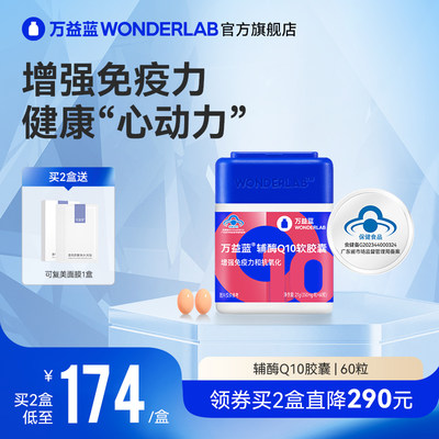 万益蓝wonderlab辅酶q10增免疫