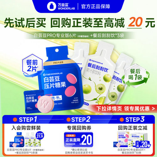 【U先】万益蓝WONDERLAB白芸豆餐后刮刮饮救膳食纤维解油腻大餐星