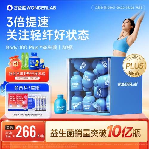 万益蓝BODY100益生菌体重管理