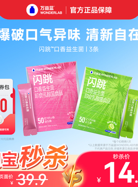 【秒杀】万益蓝WonderLab闪跳口香益生菌口臭气口腔清新跳跳糖粉