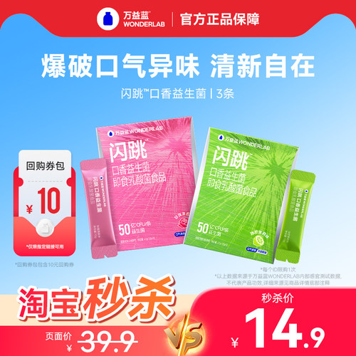 【秒杀】万益蓝WonderLab闪跳口香益生菌口臭气口腔清新跳跳糖粉