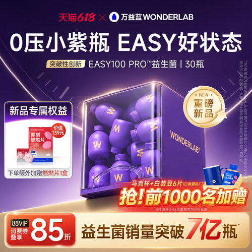 万益蓝easy100pro小紫瓶益生菌