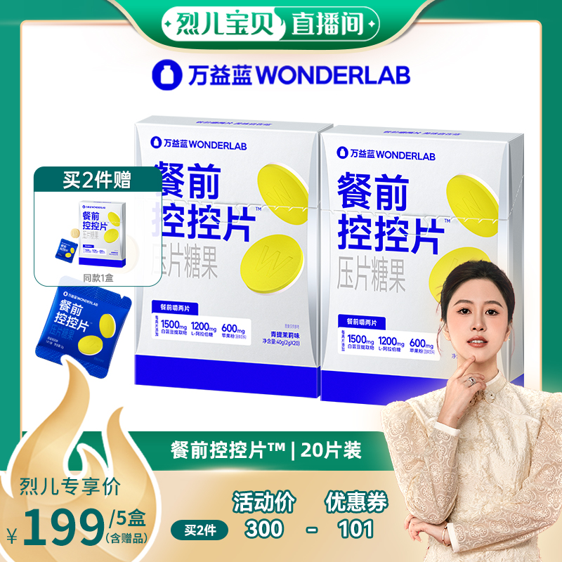 【烈儿宝贝直播间】万益蓝WonderLab餐前控控片膳食直播