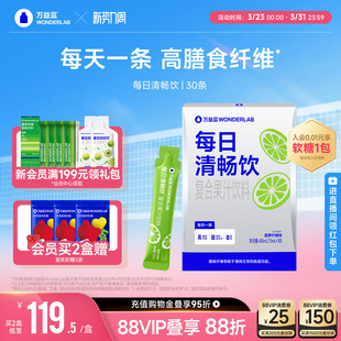 万益蓝WonderLab每日清畅饮膳食纤维益生元 果蔬0脂官方正品