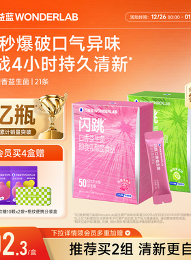 万益蓝WonderLab闪跳口香益生菌口臭气重口腔清新除跳跳糖粉约会