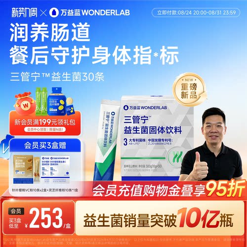 万益蓝wonderlab三管宁益生菌