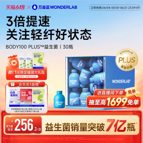 万益蓝BODY100益生菌体重管理