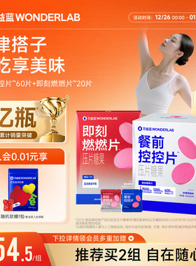 万益蓝WonderLab白芸豆燃燃控控片燃CP餐前碳糖官方旗舰店片组合