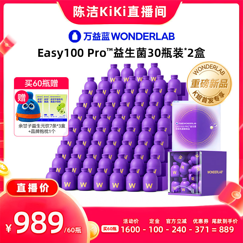 【加购!11号付定金】万益蓝WONDERLAB益生菌easy100pro