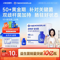 万益蓝WONDERLAB50+中老年益生菌益畅通免双歧杆菌疫肠道营养官方