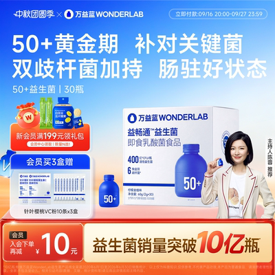 万益蓝WONDERLAB50+中老年益生菌益畅通免双歧杆菌疫肠道营养官方