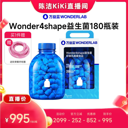 【陈洁年中盛典！付定金】万益蓝WONDERLAB B420益生菌直播