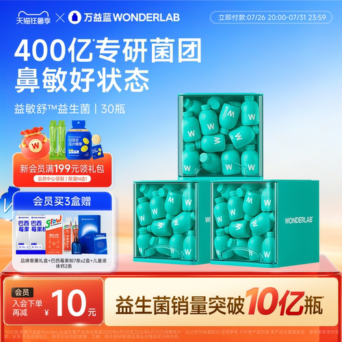万益蓝WONDERLAB益敏舒™益生菌儿童青少年成人鼻皮炎