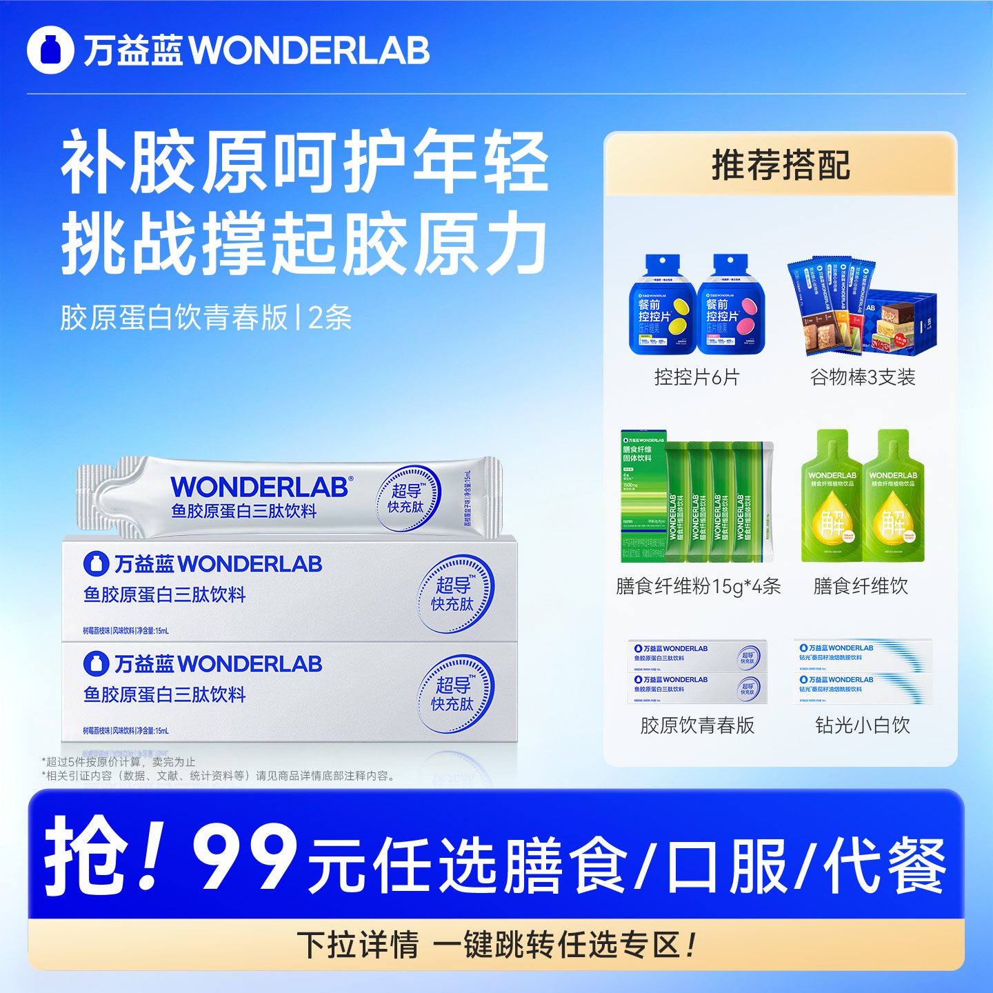 【99元任选5件】WonderLab万益蓝胶原蛋白肽青春版试饮装*2盒