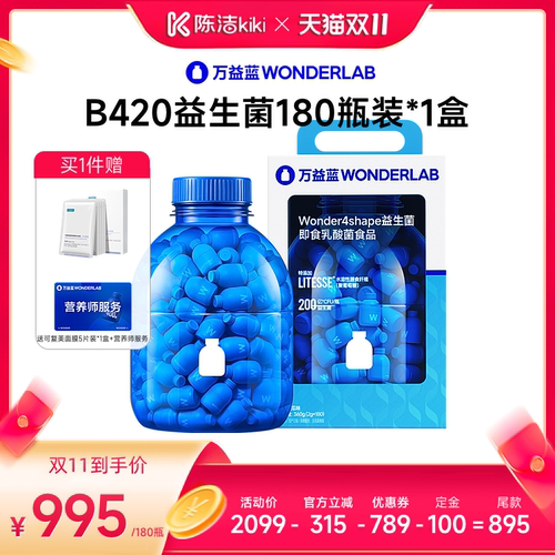 【加购！15号付定金】万益蓝WONDERLAB B420益生菌直播